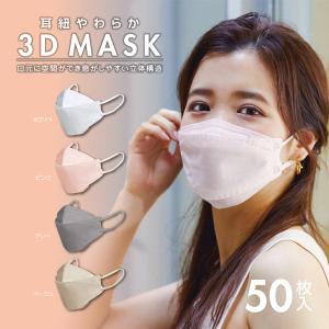 マスク 不織布 ふつう 50枚 耳紐やわらか 3D MASK カラーマスク 立体 耳が痛くならない 平ゴム ダイヤモンド型 女性 男性 メンズ レディース 男女兼用｜multiverse-irl