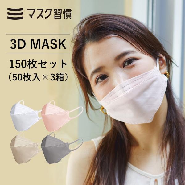 3箱セット マスク 不織布 ふつう 150枚 耳紐やわらか 3D MASK カラーマスク 立体 耳が...