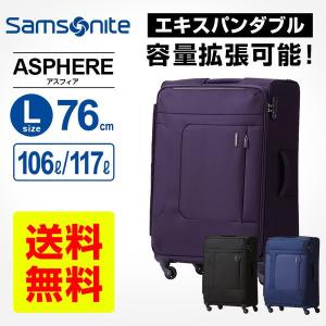 正規品 サムソナイト Samsonite スーツケース ソフト ASPHERE アスフィア Lサイズ 76cmエキスパンダブル