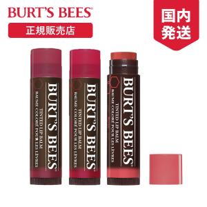 正規品 バーツビーズ BURT'S BEES ティントリップ リップクリーム オーガニック バーム ケア スティック 色付 保湿 口紅 ギフト 女性 ブランド かわいい コスメ｜multiverse-irl