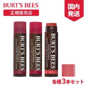 正規品 バーツビーズ BURT'S BEES ティントリップ リップクリーム 3本セット オーガニック スティック 色付き ケア 口紅 ギフト 女性 ブランド かわいい コスメ｜multiverse-irl