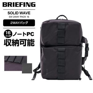 正規品 ブリーフィング BRIEFING 2WAYバッグ メンズ レディース ソリッドウェーブ SOLID WAVE 2WAY PACK 16 軽量 16インチノートPC対応 通勤 通学 仕事 実用的｜multiverse-irl