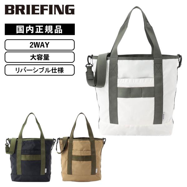 正規品 BRIEFING ブリーフィング バッグ トートバッグ DUAL 2WAY TOTE デュア...