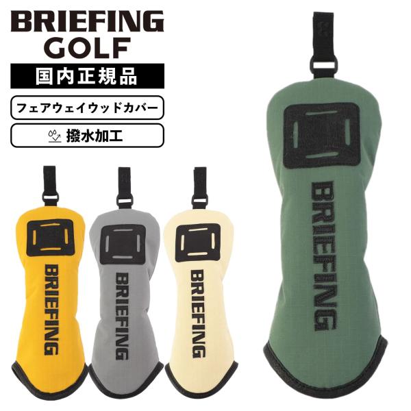 正規品 BRIEFING GOLF ブリーフィング ゴルフ ヘッドカバー フェアウェイウッド クラブ...