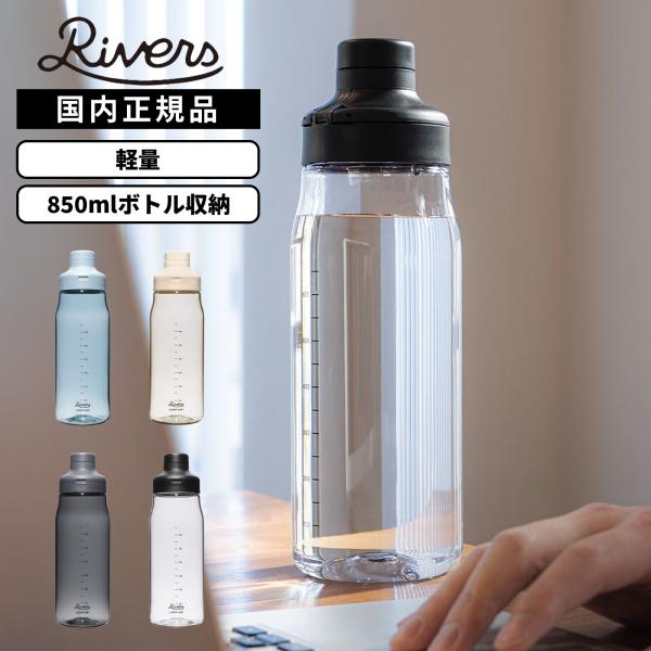 正規品 RIVERS リバーズ ボトル 水筒 ウォーターボトル プラスチックボトル クリアボトル L...