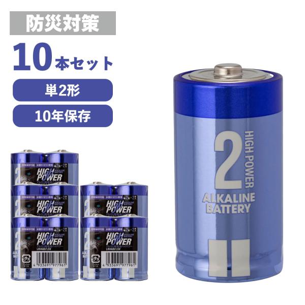 乾電池 ハイパワー 単2形 10本セット (2パック×5) アルカリ乾電池 保存10年 単2 単二 ...