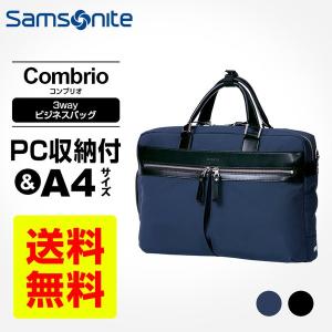 正規品 サムソナイト Samsonite ビジネスバッグ コンブリオ COMBRIO 3WAY リュック A4 高撥水 防水 軽量 メンズ レディース