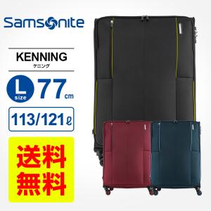 正規品 サムソナイト Samsonite スーツケース Lサイズ キャリーバッグ キャリーケース ケニング スピナー77 軽量 ソフトケース 大型 大容量 おしゃれ ブランド