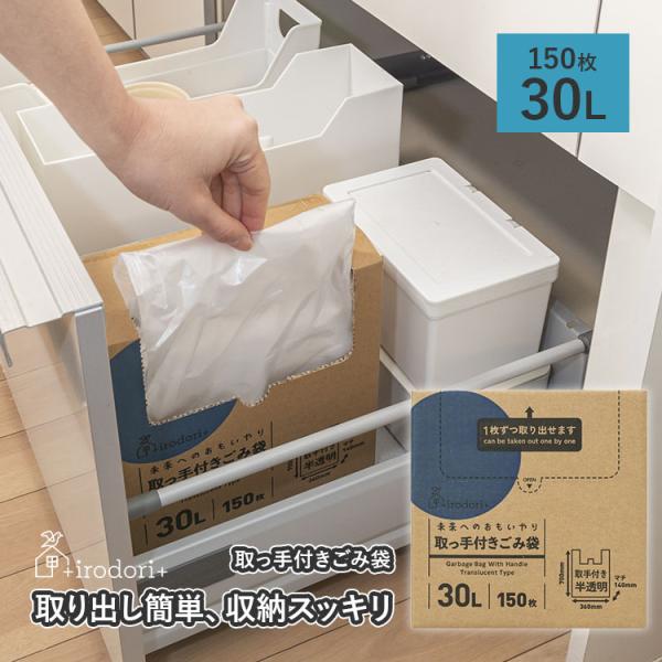 ゴミ袋 ごみ袋 収納 30L 取っ手付き 150枚 イロドリ 0.015mm厚 箱入り 箱タイプ 大...