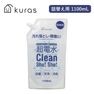 超電水 クリーンシュシュ 詰め替え用 1100ml アルカリ電解水 kuras クラス 水から生まれた 洗浄 除菌 日本製 掃除 油汚れ 消臭 安全 業務用 つめかえ 詰替え｜multiverse-irl