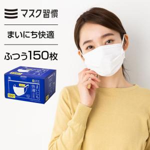 マスク 不織布 マスク習慣 まいにち快適 ふつう 150枚 不織布マスク 3層構造 やわらか 大人用 女性用 使い捨て 日本マスク工業会会員 伊藤忠リーテイルリンク