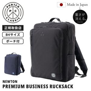 正規品 Porter Classic ポータークラシック バッグ バックパック リュック NEWTON PREMIUM BUSINESS RUCKSACK ニュートン プレミアムビジネスリュックサック 22L