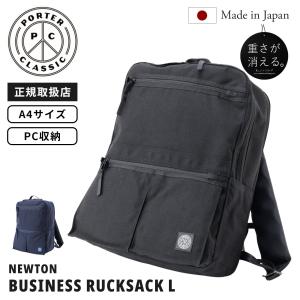 正規品 Porter Classic ポータークラシック バッグ バックパック リュック NEWTON BUSINESS RUCKSACK L ニュートン ビジネスリュックサック メンズ レディース