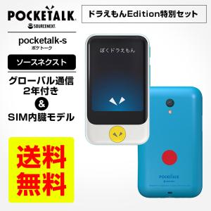 正規品 ソースネクストPOCKETALK S ポケトークS ドラえもんEdition