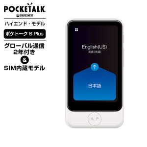 ポケトークS Plus 音声翻訳機 メンズ レディース ポケトーク カメラ翻訳機能付 55言語対応 AI通訳機 SIM内蔵モデル グローバル通信2年付き 大画面｜multiverse-irl