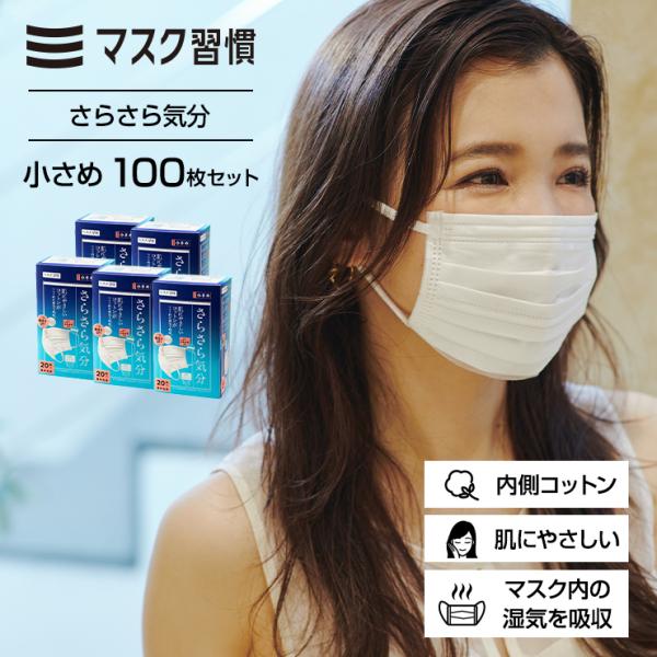 マスク 不織布 マスク習慣 さらさら気分 小さめ 100枚セット 不織布マスク 女性用 子供用 Sサ...