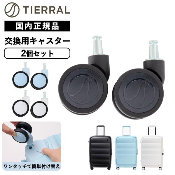 公式 TIERRAL スーツケース キャスター 交換用 2個セット 別売りキャスター ティエラル P...