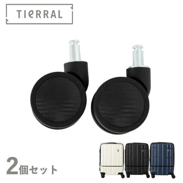 交換用 キャスター 2個セット スーツケース ティエラル トレル専用 Sサイズ キャスター着脱 車輪...