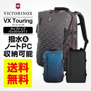 正規品 ビクトリノックス victorinox リュック VX Touring VXツーリング LAPTOP BACKPACK 17 ラップトップバックパック17 撥水