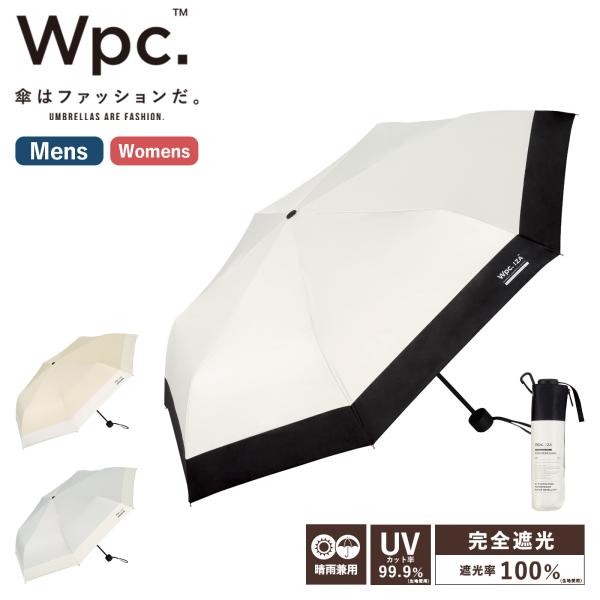 正規品 Wpc. ワールドパーティー 日傘 折り畳み傘 完全遮光100% 晴雨兼用 WIND RES...