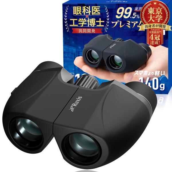眼科医ｘ東大卒の工学博士が開発 双眼鏡 ライブ用 10倍 オペラグラス コンサート用 スポーツ観戦用...