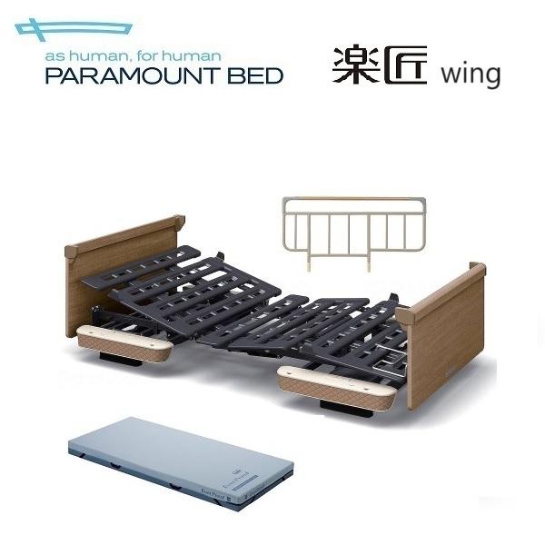 介護ベッド パラマウント 楽匠wing 3モーション スマートハンドル付 プラウドセット
