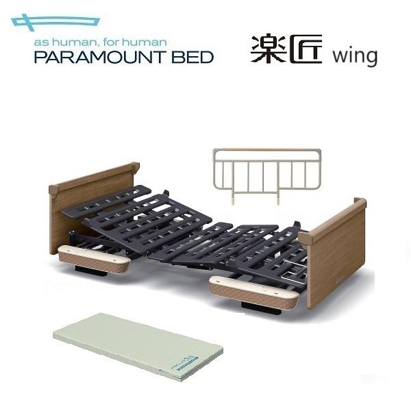 介護ベッド パラマウント 楽匠wing 3モーション スマートハンドル付 プラグラーセット