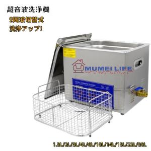 超音波洗浄機 メガネ洗浄機 3L/6L/10L/14L/15L/19L/22L/30L温度/タイミング調整可能 超音波クリーナー 業務用 超音波洗 超音波洗浄器｜MUMEI LIFE