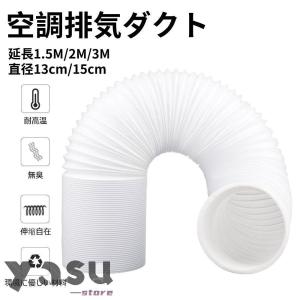 エアコン排気ダクト 延長排気ダクト 移動式エアコン用 排気管 スポットエアコン用スポットクーラー ダクト 延長1.5M/2M/3M 直径13cm/15cm 伸縮ホース