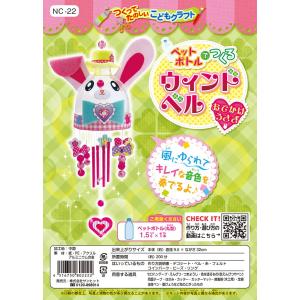 工作キット つくってたのしい こどもクラフト ペットボトルでつくるウィンドベル おでかけうさぎ Nc 22 子供向け自由研究夏休みクラフト 最安値 価格比較 Yahoo ショッピング 口コミ 評判からも探せる