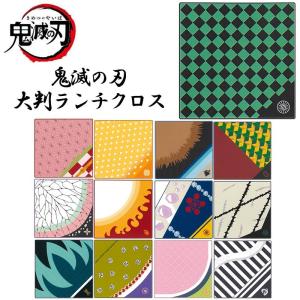 鬼滅の刃 大判ランチクロス 52cm 13種