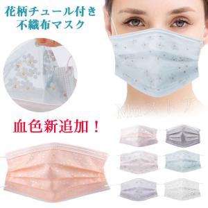 マスク 不織布 花柄 チュール レースマスク 桜柄マスク 使い捨てマスク 4層構造 可愛い 保護マスク 大人 夏用マスク 通気 防塵 風邪 花粉症対策 プレセント