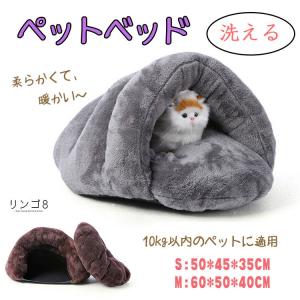 ペットベッド 猫 小型犬 ドーム型 半密閉式 秋冬用 室内用 洗える 寒さ対策 ペットハウス クッション 寝袋 ペット用品 厚み  保温防寒  あったか ぐっすり眠れる