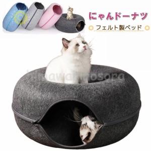 にゃんドーナツ 洗える フエルト製 ペットベッド ドーム型 猫 キャットハウス トンネル ねこハウス おもちゃ ペットソファー 寝床 ハウス ギフト グッズ