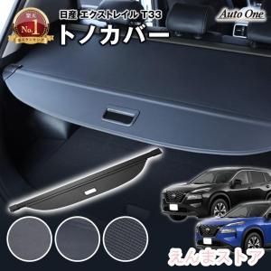 選べる3種 エクストレイル T33 トノカバー ロールシェード ラゲッジ 5人 7人 乗り 新型 荷物整理 トランク ラゲージ 内装 専用 カスタム 盗難