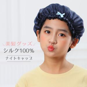 ナイトキャップ 子供 キッズ 子ども シルク100％ 前髪 就寝用 レディース ヘアーキャップ ヘアキャップ かわいい 寝る時 寝癖 寝ぐせ