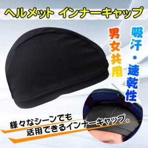 ヘルメットインナーキャップ 吸汗 速乾 通気性 涼しい