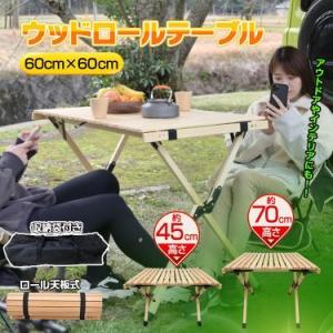 折りたたみ テーブル レジャー ロール ウッド 60cm ピクニック ローテーブル ハイテーブル ア...