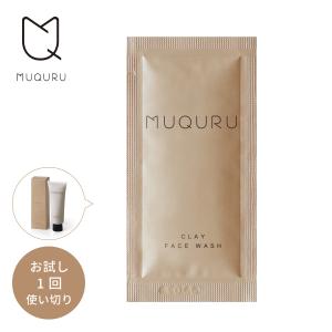 サンプル 化粧品 洗顔 毛穴 MUQURU クレイフェイスウォッシュ トライアルサシェ （3g） 酵母 ガスールの商品画像