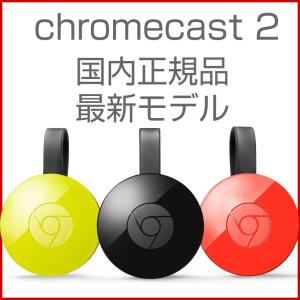クロームキャスト 新型 Google Chromecast2 Chromecast 2015 HDMI Streaming Media Player 第2世代 グーグル クロームキャスト2 HDMI 国内正規品 Chrome cast