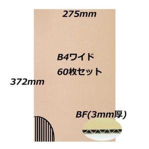 封筒用補強板　B4ワイド　60枚セット　3mm厚（送料無料）｜muraishiki