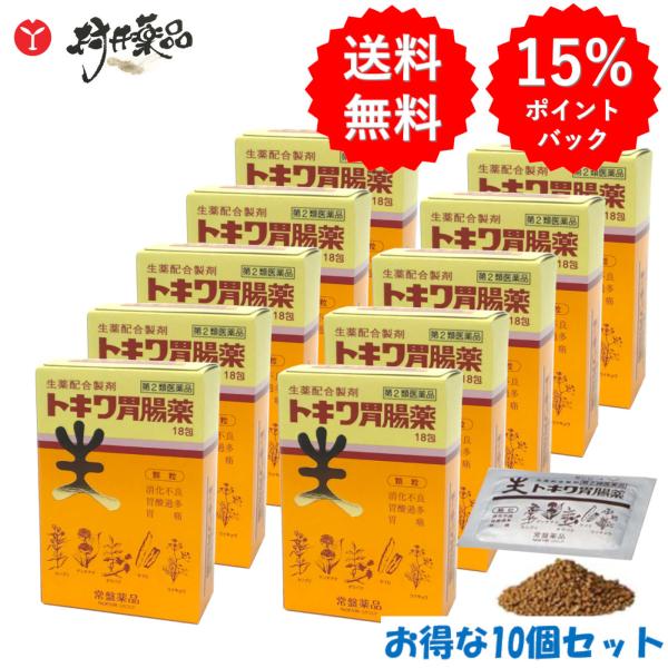 トキワ 胃腸薬 18包入 ×10個 顆粒 制酸薬 常盤薬品 【第2類医薬品】 胃腸薬