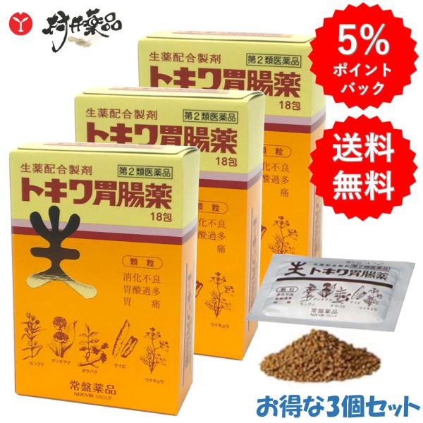 トキワ 胃腸薬 18包入 ×3個 顆粒 制酸薬 常盤薬品 【第2類医薬品】 胃腸薬