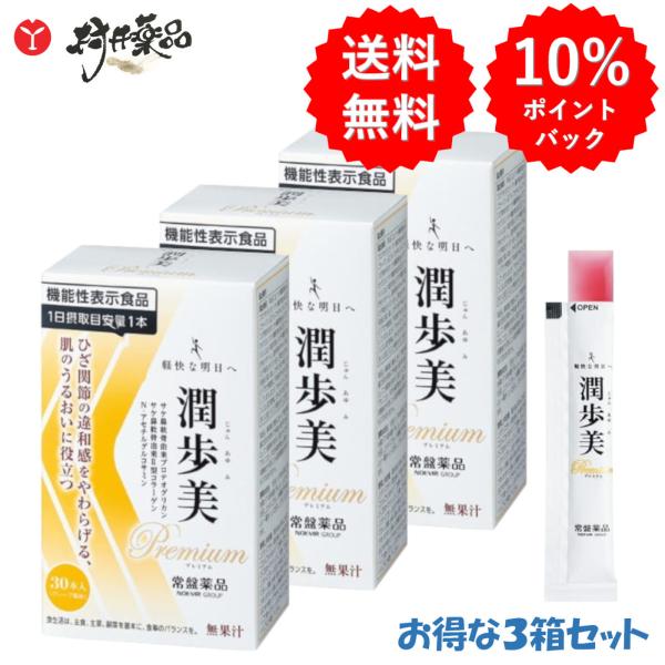 潤歩美 Premium 30日分 30本 (1本/日) ×3箱 機能性表示食品 ゼリー グレープ味