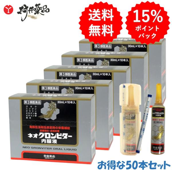 ネオグロンビター内服液 30mL ×50本 滋養強壮 肉体疲労 アンプル 栄養ドリンク 常盤薬品 【...