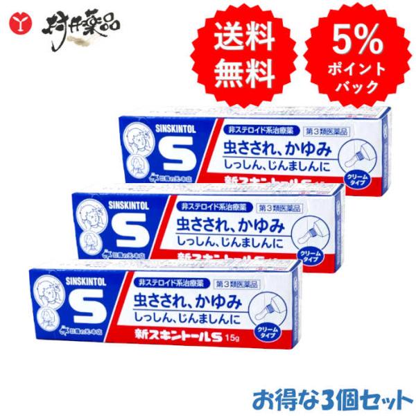 新スキントールS 15g入 ×3個 虫さされ 鎮痛 鎮痒 収れん 消炎薬 雪の元本店 【第3類医薬品...
