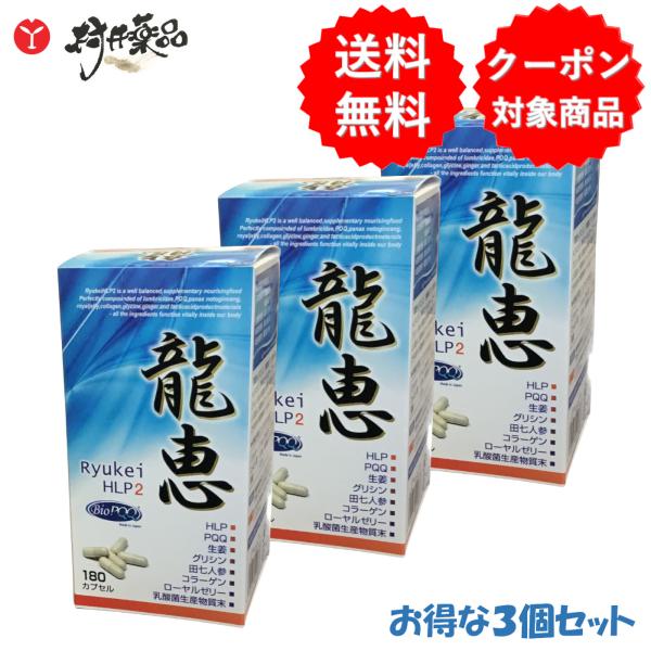 龍恵 HLP2 180カプセル 30日分(6カプセル/日) ×3個 ミミズ乾燥粉末 田七人参 純国産...