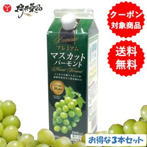 プレミアム マスカットバーモント 1000mL (4〜5倍希釈タイプ)