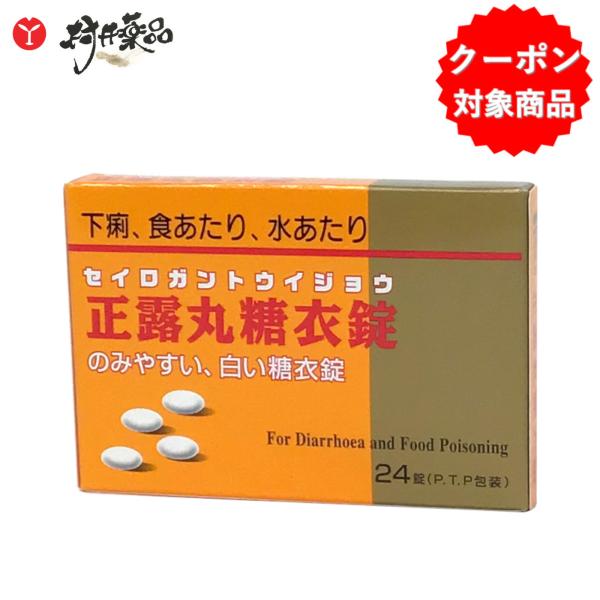 ニッシン正露丸糖衣錠 24錠 正露丸 糖衣 はら薬 渡辺薬品 【第2類医薬品】