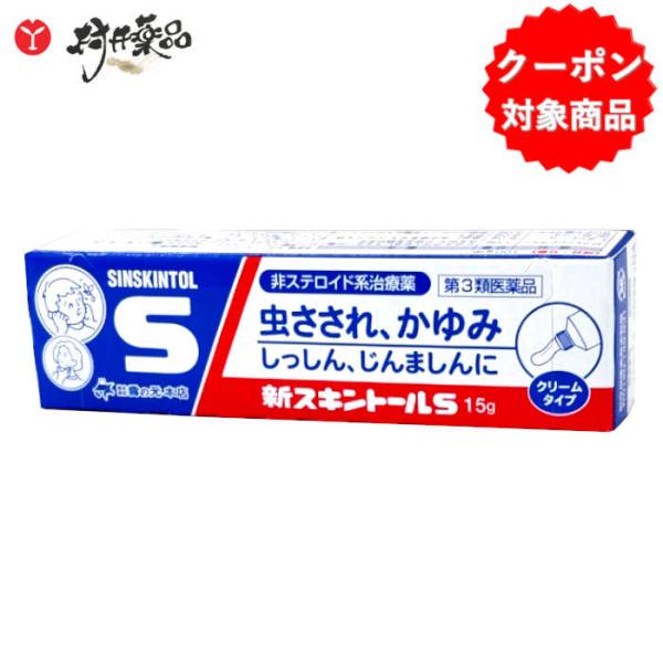 新スキントールS 15g入 虫さされ 鎮痛 鎮痒 収れん 消炎薬 雪の元本店 【第3類医薬品】